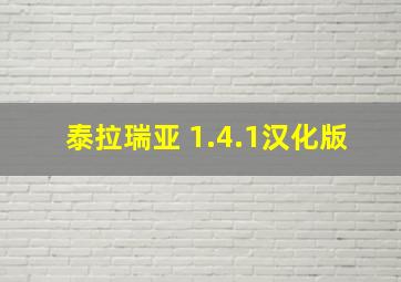 泰拉瑞亚 1.4.1汉化版